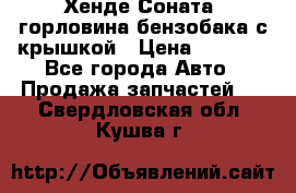 Хенде Соната5 горловина бензобака с крышкой › Цена ­ 1 300 - Все города Авто » Продажа запчастей   . Свердловская обл.,Кушва г.